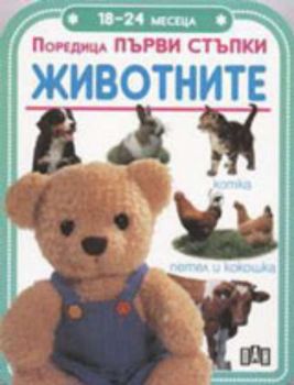 Поредица Първи стъпки - 18 - 24 месеца. Животните/зелена
