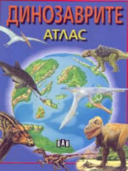 Динозаврите: Атлас
