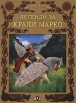 Легенди за Крали Марко