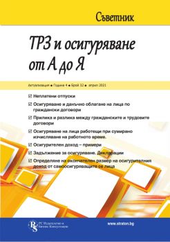 Съветник - ТРЗ и осигуряване от А до Я - бр. 32, април 2021 - Онлайн книжарница Сиела | Ciela.com