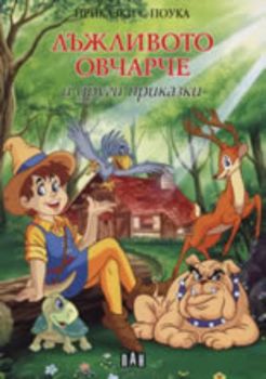 Приказки с поука: Лъжливото овчарче и други приказки