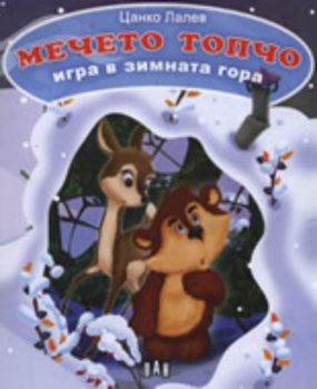 Мечето Топчо: Игра в зимната гора