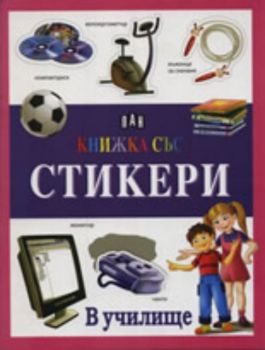 Книжка със стикери: В училище