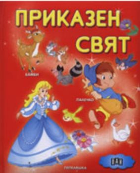 Приказен свят - червена