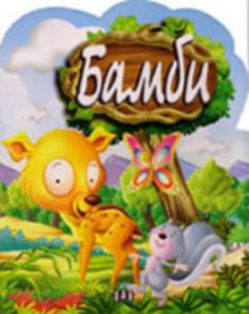 Бамби - книжка със стикери