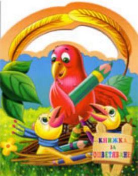 Книжка за оцветяване: папагал
