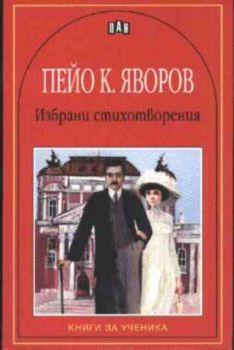 Пейо К. Яворов - Избрани стихотворения - Пан - онлайн книжарница Сиела | Ciela.com