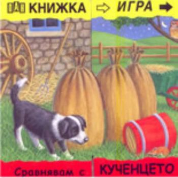 Книжка игра: Сравнявам с кученцето