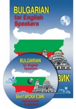 Българско - английски разговорник - Даниела Трънколова, Панайот Първанов - 9789548805193 - Грамма - Онлайн книжарница Ciela | ciela.com
