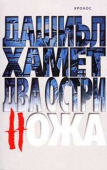 Два остри ножа. Сборник разкази