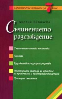 Съчинението разсъждение. Практическо помагало за 7 клас