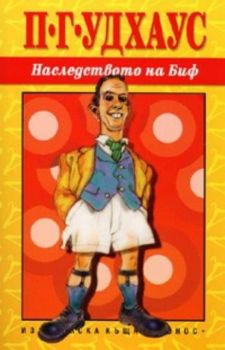 Наследството на Биф