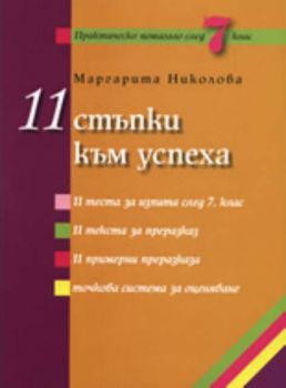 11 стъпки към успеха