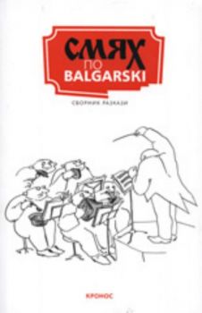 Смях по balgarski