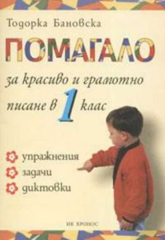 Помагало за красиво и грамотно писане в 1 клас