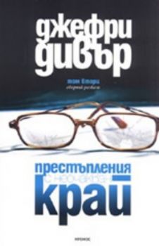 Престъпления с неочакван край, том 2