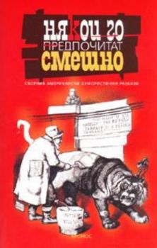 Някои го предпочитат смешно. Сборник американски хумористични разкази