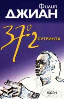 37,2° сутринта