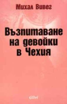 Възпитаване на девойки в Чехия