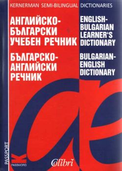 Английско-български учебен речник; Българско-английски речник