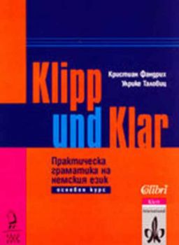 Klipp und Klar - Практическа граматика на немския език - основен курс