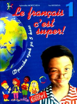 Le francais c'est super 1 -  учебник по френски език за 5 клас