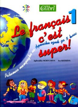 Le francais c'est super 1 -  тетрадка по френски език за 5 клас