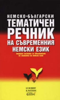 Немско-български тематичен речник на съвременния немски език