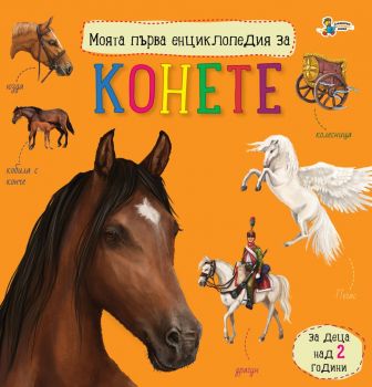 Моята първа енциклопедия за конете - 9786191813995 - Юлия Каспарова - Златното пате - Онлайн книжарница Ciela | ciela.com
