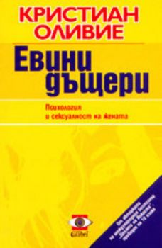 Евини дъщери. Психология и сексуалност на жената