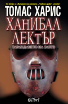 Ханибал Лектър: Зараждането на злото