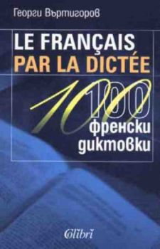 Le francais per la dictee / 100 френски диктовки