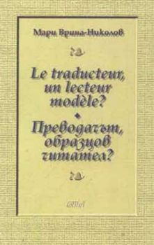 Преводачът, образцов читател?