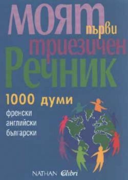 Моят първи триезичен речник - 1000 думи. Френски, английски, български