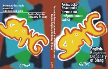 Английско - български речник на съвременния сленг