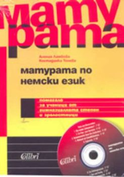 Матурата по немски език + CD