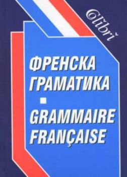 Френска граматика
