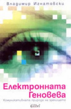 Електронната Геновева - Владимир Игнатовски - Колибри - 9545291990 - Онлайн книжарница Ciela | Ciela.com