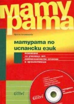 Матурата по испански език + CD