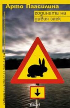 Годината на дивия заек