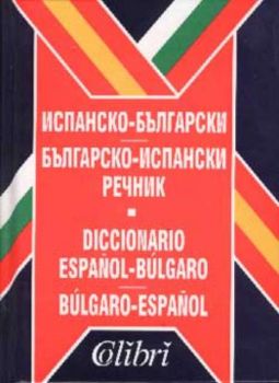 Испанско-български и българско- испански речник