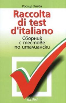Raccolta di test d"italiano. Сборник с тестове по италиански