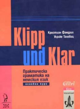 Практическа граматика на немския език. Основен курс