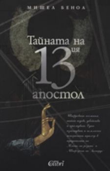 Тайната на 13ия апостол