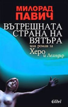 Вътрешната страна на вятъра, или роман за Херо и Леандър