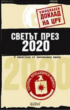 Светът през 2020 - Официален доклад на ЦРУ