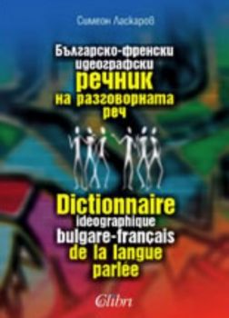 Българско-френски идеографски речник на разговорната реч