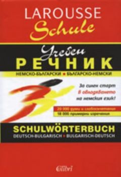 Немско-български/Българско-немски учебен речник