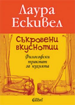 Съкровени вкуснотии - Философски трактат за кухнята