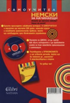 Немски език за начинаещи: Самоучител + CD